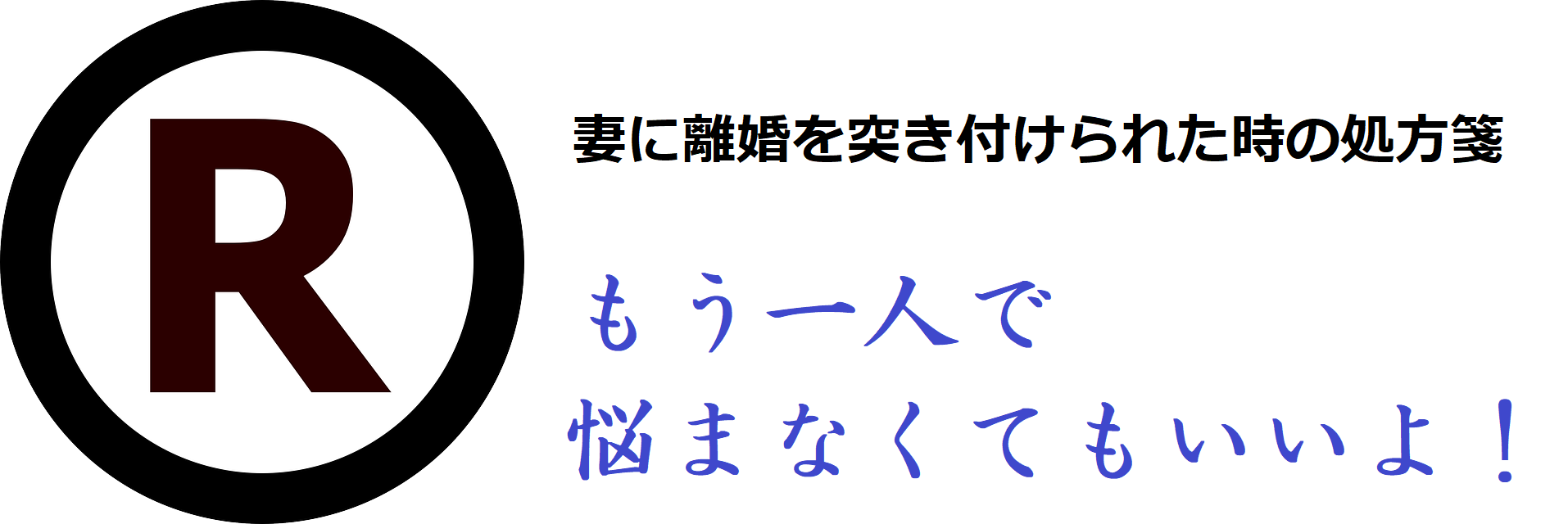 妻に離婚を突きつけられた時の処方箋